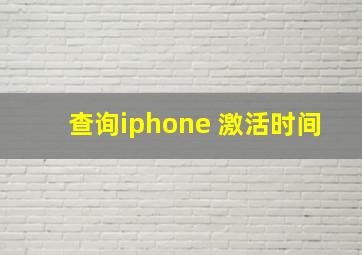 查询iphone 激活时间